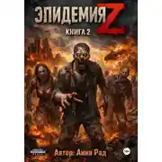 Постер книги Эпидемия Z: Книга 2