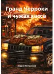 Андрей Интереснов - Гранд Черроки и чужая касса