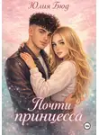 Юлия Бюд - Почти принцесса
