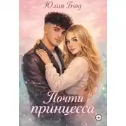Постер книги Почти принцесса