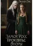 Лидия Лис - Замок Росс. Проклятье Аноры
