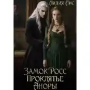 Постер книги Замок Росс. Проклятье Аноры