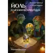 Постер книги Йоль и механический разум. Книга третья «Обретение»