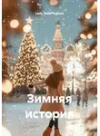 Lady_Nella Черных - Зимняя история