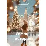 Постер книги Зимняя история