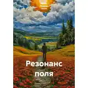 Постер книги Резонанс поля