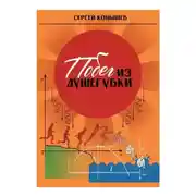 Постер книги Сборник рассказов «Побег из душегубки»