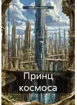 Джэк Вильямсон - Принц космоса
