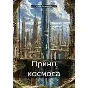 Постер книги Принц космоса