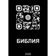 Постер книги Библия 2026