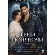Постер книги ТЕНИ ПОЛУНОЧИ