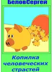 Сергей Белов - Копилка человеческих страстей