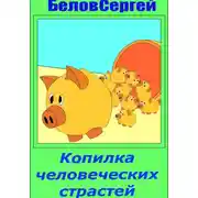 Постер книги Копилка человеческих страстей