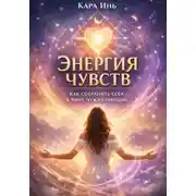 Постер книги «Энергия чувств: как сохранить себя в мире чужих эмоций»