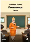 Александр Телегин - Учительница Рассказ