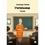 Постер книги Учительница Рассказ