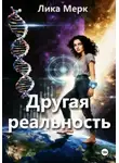 Лика Мерк - Другая реальность