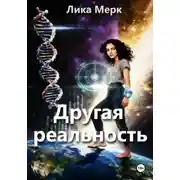 Постер книги Другая реальность