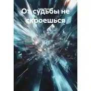Постер книги От судьбы не скроешься