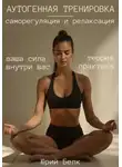 Юрий Белк - Аутогенная тренировка: саморегуляция и релаксация