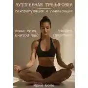 Постер книги Аутогенная тренировка: саморегуляция и релаксация