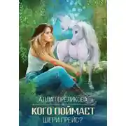 Постер книги Кого поймает Шери Грейс?