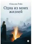 Олиссия Рэйн - Одна из моих жизней