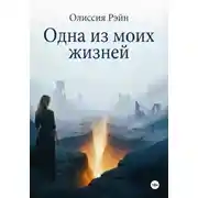 Постер книги Одна из моих жизней