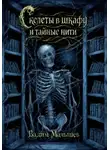Вадим Малышев - Скелеты в шкафу и тайные нити