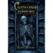 Постер книги Скелеты в шкафу и тайные нити
