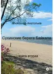 Александр Анатольев - Сухинские берега Байкала. Книга 2