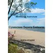 Постер книги Сухинские берега Байкала. Книга 2