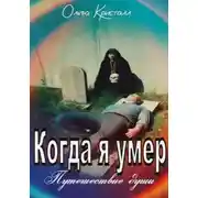 Постер книги Когда я умер. Путешествие души