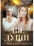 Надежда Соколова - Две души. Испытания бытом