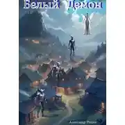Постер книги Белый Демон