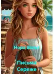 Нора Вольт - Письма Сереже