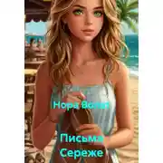 Постер книги Письма Сереже