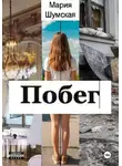 Мария Шумская - Побег