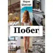 Постер книги Побег