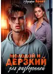 Надежда Брайт - Молодой и дерзкий для разведенной