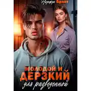 Постер книги Молодой и дерзкий для разведенной