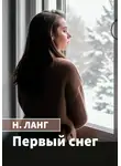 Н. Ланг - Первый снег