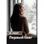 Постер книги Первый снег