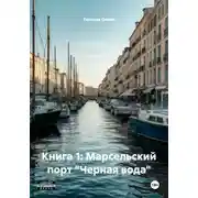 Постер книги Книга 1: Марсельский порт "Черная вода"