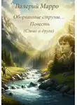 Валерий Марро - Оборванные струны. Повесть