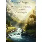 Постер книги Оборванные струны. Повесть