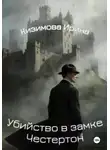 Ирина Кизимова - Убийство в замке Честертон