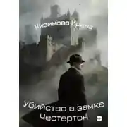 Постер книги Убийство в замке Честертон