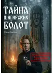 Мария Анисова - Тайна Шигирских болот