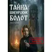 Постер книги Тайна Шигирских болот